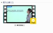 部编人教版3年级语文上-课文:【11 单元综合二】视频网课内容