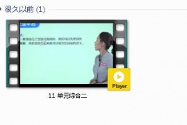 部编人教版3年级语文上-课文:【11 单元综合二】视频网课内容