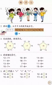 一年级数学【下册】2_20以内的退位减法第15页 全文内容【人教版】