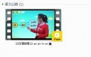 部编人教版1年级语文上-课文:【19汉语拼音12 an en in un 黱】视频网课内容