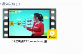 部编人教版1年级语文上-课文:【19汉语拼音12 an en in un 黱】视频网课内容