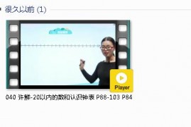 人教版一年级数学上册-课文:【040 许鲜-20以内的数和认识钟表 P88-103 P84】视频网课内容