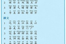 一年级语文下册第第120页课文【写字表】内容【人教版】