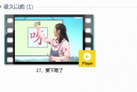 部编人教版1年级语文下-课文:【27、要下雨了】视频网课内容