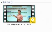 三年级数学下册-课文:【030 胡青清-数学广角（三） P103】视频网课内容