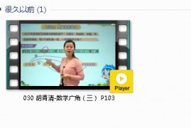 三年级数学下册-课文:【030 胡青清-数学广角（三） P103】视频网课内容