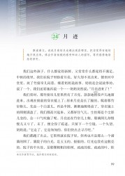 部编版五年级语文上册课文:第24课_*月迹：第99页内容;第100页内容;第101页内容;