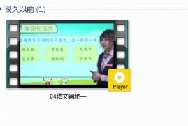 部编人教版2年级语文上-课文:【04语文园地一】视频网课内容