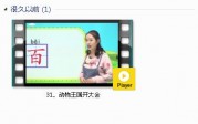部编人教版1年级语文下-课文:【31、动物王国开大会】视频网课内容