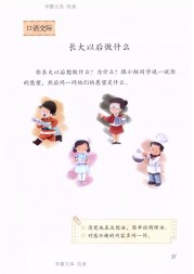 二年级语文【下册】7-5口语交际：长大以后做什么37第37页 全文内容【人教版】