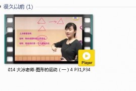 人教版二年级数学下册-课文:【014 大冰老师-图形的运动（一）4 P31】视频网课内容