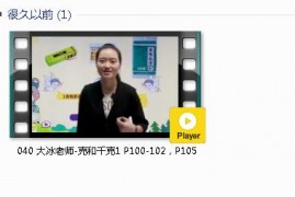 人教版二年级数学下册-课文:【040 大冰老师-克和千克1 P100-102，P105】视频网课内容