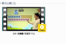 人教版一年级数学下册-课文:【008 李麒麟-玩套环 P21】视频网课内容