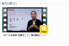 人教版二年级数学下册-课文:【047 大冰老师-总复习（二）表内除法（一）】视频网课内容