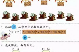 一年级数学【下册】2_20以内的退位减法第11页 全文内容【人教版】