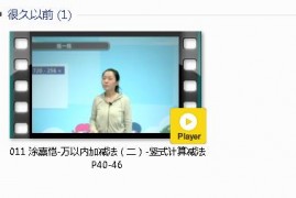 三年级数学上册-课文:【011 涂熹恺-万以内加减法（二）-竖式计算减法 P40-46】视频网课内容