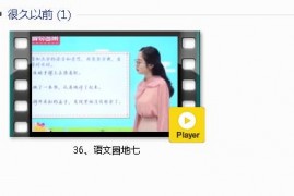 部编人教版2年级语文下-课文:【36、语文园地七】视频网课内容