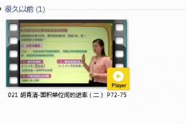 三年级数学下册-课文:【021 胡青清-面积单位间的进率（二） P72-75】视频网课内容