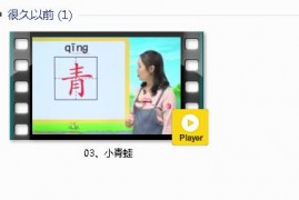 部编人教版1年级语文下-课文:【03、小青蛙】视频网课内容