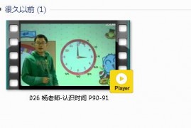 人教版二年级数学上册-课文:【026 杨老师-认识时间 P90-91】视频网课内容