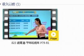 三年级数学下册-课文:【023 胡青清-平年和闰年 P79-81】视频网课内容