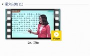 部编人教版3年级语文下-课文:【20、花钟】视频网课内容