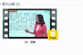 部编人教版3年级语文下-课文:【20、花钟】视频网课内容