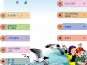 一年级数学【下册】0_1目录第0_1页 全文内容【人教版】