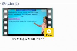 三年级数学下册-课文:【025 胡青清-认识小数 P91-92】视频网课内容