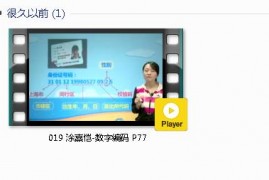 三年级数学上册-课文:【019 涂熹恺-数字编码 P77】视频网课内容