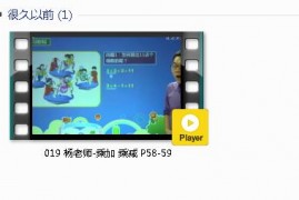 人教版二年级数学上册-课文:【019 杨老师-乘加 乘减 P58-59】视频网课内容