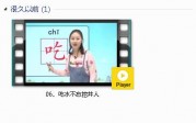 部编人教版1年级语文下-课文:【06、吃水不忘挖井人】视频网课内容