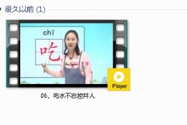 部编人教版1年级语文下-课文:【06、吃水不忘挖井人】视频网课内容