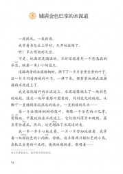 部编版3年级语文上册课文:第5课_铺满金色巴掌的水泥道：第16页内容;第17页内容;第18页内容;