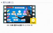 人教版一年级数学上册-课文:【041 许鲜-图形与位置 P9-13 P34-38】视频网课内容