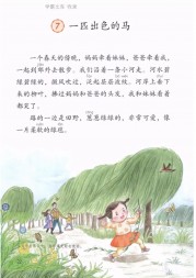 二年级语文【下册】6一1匹出色的马22第22页 全文内容【人教版】