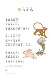 一年级语文上册第82页【6 比尾巴】【人教版】