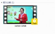 部编人教版1年级语文上-课文:【30识字9 日月明】视频网课内容