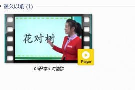 部编人教版1年级语文上-课文:【05识字5 对韵歌】视频网课内容