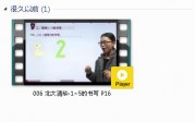 人教版一年级数学上册-课文:【006 北大清华-1~5的书写 P16】视频网课内容