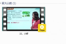 部编人教版3年级语文下-课文:【22、小虾】视频网课内容