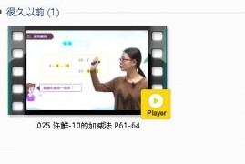 人教版一年级数学上册-课文:【025 许鲜-10的加减法 P61-64】视频网课内容