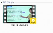 部编人教版3年级语文上-课文:【30第21课大自然的声音】视频网课内容