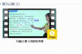 部编人教版3年级语文上-课文:【30第21课大自然的声音】视频网课内容