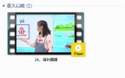 部编人教版1年级语文下-课文:【26、荷叶圆圆】视频网课内容