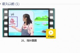 部编人教版1年级语文下-课文:【26、荷叶圆圆】视频网课内容