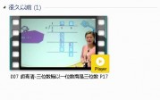 三年级数学下册-课文:【007 胡青清-三位数除以一位数商是三位数 P17】视频网课内容