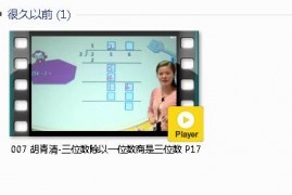 三年级数学下册-课文:【007 胡青清-三位数除以一位数商是三位数 P17】视频网课内容