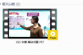 人教版一年级数学上册-课文:【021 许鲜-解决问题 P57】视频网课内容