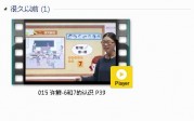 人教版一年级数学上册-课文:【015 许鲜-6和7的认识 P39】视频网课内容